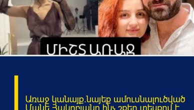 Առաջ կանայք.նայեք ամուսնալուծված Մանե Հակոբյանը ինչ շքեղ տեսքով է շնորհավորել կանանց տոնը