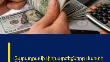 Տարադրամի փոխարժեքները մարտի 8-ին