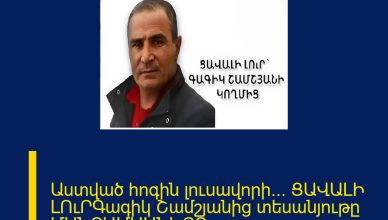 Աստված հոգին լուսավորի… ՑԱՎԱԼԻ ԼՈւՐԳագիկ Շամշյանից տեսանյութը ՄԱՆՐԱՄԱՍՆԵՐԸ ՄԵԿՆԱԲԱՆՈՒԹՅՈՒՆՈՒՄ 
