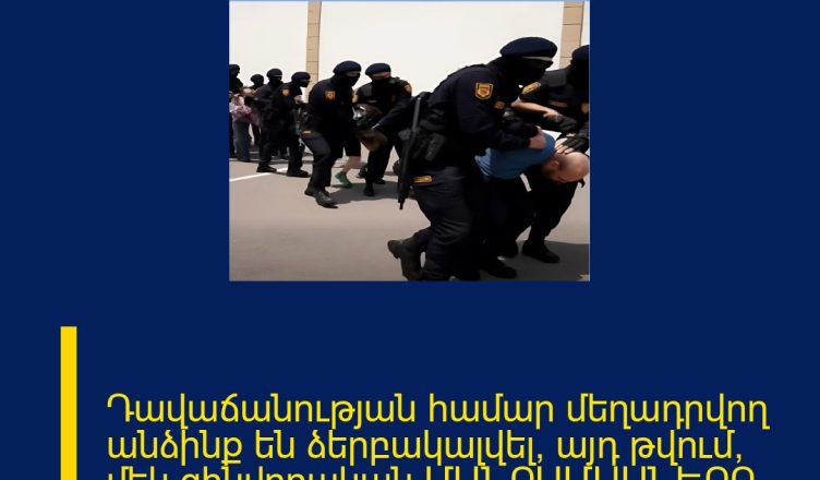 Դավաճանության համար մեղադրվող անձինք են ձերբակալվել, այդ թվում՝ մեկ զինվորական ՄԱՆՐԱՄԱՍՆԵՐԸ ՄԵԿՆԱԲԱՆՈՒԹՅՈՒՆՈՒՄ 