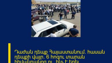 Դաժան դեպք Հայաստանում․ հասան դեպքի վայր․ 6 հոգու տարան հիվանդանոց ու․․ինչ է եղել․ ՄԱՆՐԱՄԱՍՆԵՐԸ ՄԵԿՆԱԲԱՆՈՒԹՅՈՒՆՈՒՄ