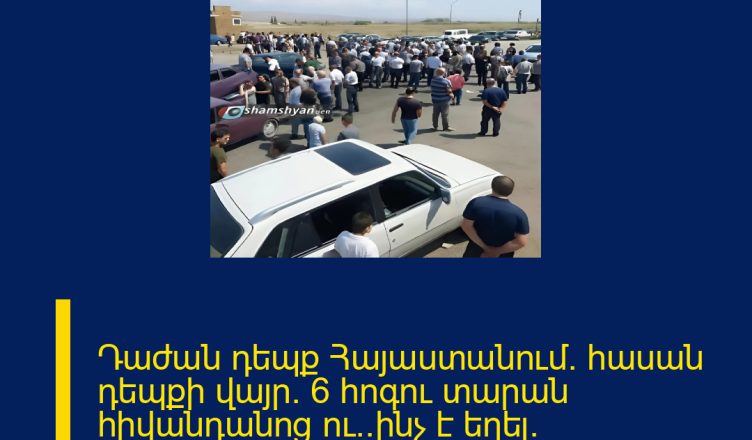 Դաժան դեպք Հայաստանում․ հասան դեպքի վայր․ 6 հոգու տարան հիվանդանոց ու․․ինչ է եղել․ ՄԱՆՐԱՄԱՍՆԵՐԸ ՄԵԿՆԱԲԱՆՈՒԹՅՈՒՆՈՒՄ