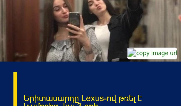 Երիտասարդը Lexus-ով թռել է կամրջից.  կա 3 զոհ