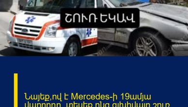 Նայեք՝ով է Mercedes-ի 19ամյա վարորդը. տեսեք՝ոնց գլխիվայր շուռ եկավ