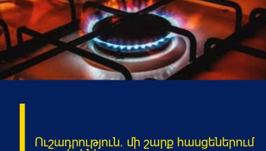 Ուշադրություն. մի շարք հասցեներում գազ չի լինի