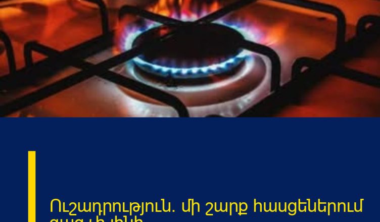 Ուշադրություն. մի շարք հասցեներում գազ չի լինի