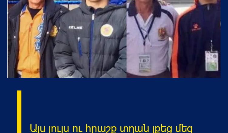 Այս լույս ու հրաշք տղան լքեց մեզ