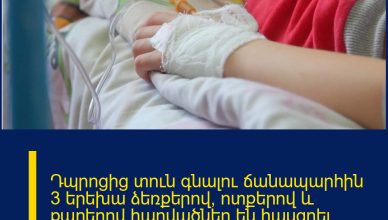 Դպրոցից տուն գնալու ճանապարհին 3 երեխա ձեռքերով, ոտքերով և քարերով հարվածներ են հասցրել 10-ամյա տղային․ վերջինը տեղափոխվել է հիվանդանոց Դպրոցից տուն գնալու ճանապարհին 3 երեխա ձեռքերով, ոտքերով և քարերով հարվածներ են հասցրել 10-ամյա տղային․ վերջինը տեղափոխվել է հիվանդանոց