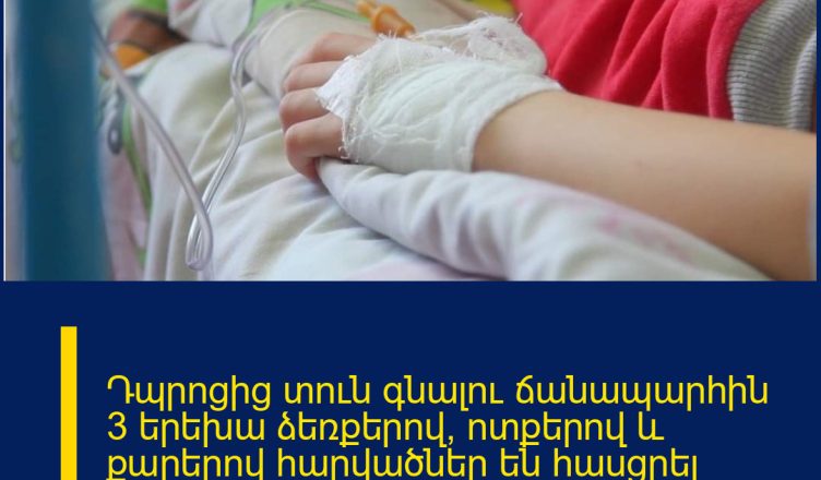 Դպրոցից տուն գնալու ճանապարհին 3 երեխա ձեռքերով, ոտքերով և քարերով հարվածներ են հասցրել 10-ամյա տղային․ վերջինը տեղափոխվել է հիվանդանոց