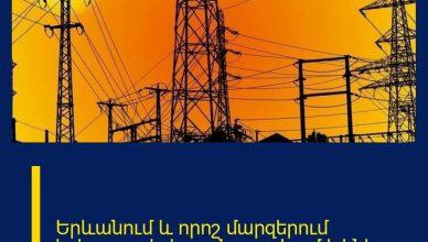 Երևանում և որոշ մարզերում երկարատև հոսանքազրկում կլինի Երևանում և որոշ մարզերում երկարատև հոսանքազրկում կլինի