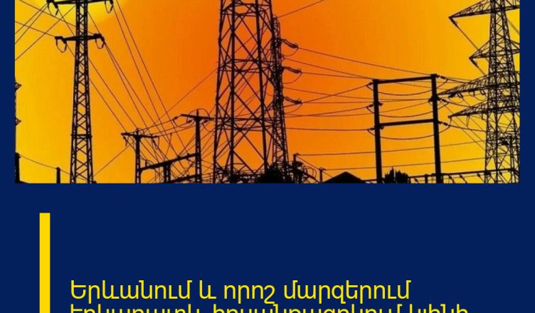 Երևանում և որոշ մարզերում երկարատև հոսանքազրկում կլինի