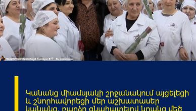 Կանանց միամսյակի շրջանակում այցելեցի և շնորհավորեցի մեր աշխատասեր կանանց՝ բարձր գնահատելով նրանց մեծ ներդրումը, նվիրումն ու տարիների պատասխանատու աշխատանքը։ Կանանց միամսյակի շրջանակում այցելեցի և շնորհավորեցի մեր աշխատասեր կանանց՝ բարձր գնահատելով նրանց մեծ ներդրումը, նվիրումն ու տարիների պատասխանատու աշխատանքը։