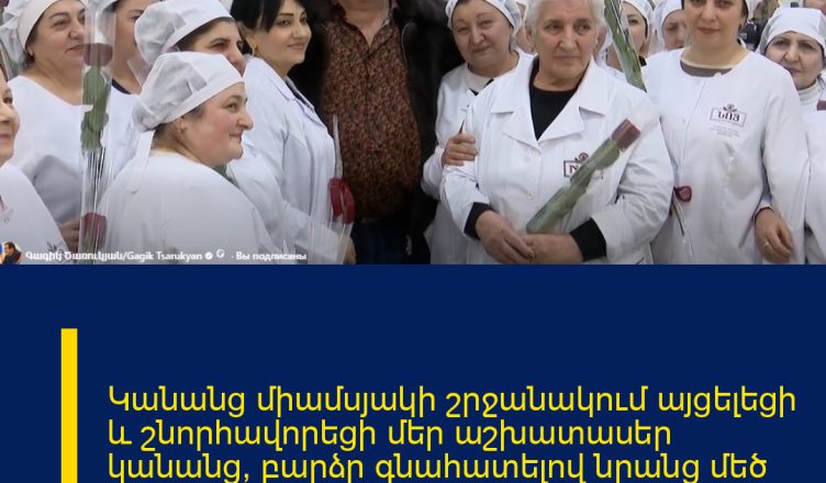 Կանանց միամսյակի շրջանակում այցելեցի և շնորհավորեցի մեր աշխատասեր կանանց՝ բարձր գնահատելով նրանց մեծ ներդրումը, նվիրումն ու տարիների պատասխանատու աշխատանքը։