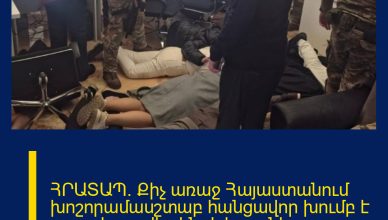 ՀՐԱՏԱՊ. Քիչ առաջ Հայաստանում խոշորամասշտաբ հանցավոր խումբ է բացահայտվել. ինչ է հայտնի այս պահին