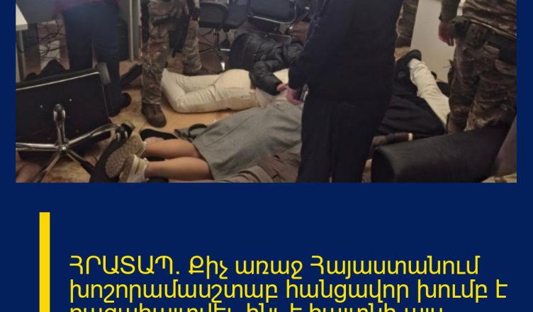 ՀՐԱՏԱՊ. Քիչ առաջ Հայաստանում խոշորամասշտաբ հանցավոր խումբ է բացահայտվել. ինչ է հայտնի այս պահին