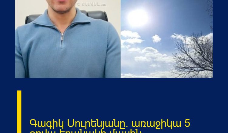 Գագիկ Սուրենյանը` առաջիկա 5 օրվա եղանակի մասին