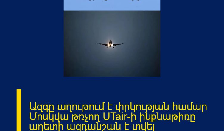 Ազգը աղութում է փրկության համար Մոսկվա թռչող UTair-ի ինքնաթիռը աղետի ազդանշան է տվել ՄԱՆՐԱՄԱՍՆԵՐԸ ՄԵԿՆԱԲԱՆՈՒԹՅՈՒՆՈՒՄ 