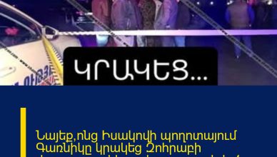 Նայեք՝ոնց Իսակովի պողոտայում Գառնիկը կրակեց Զոհրաբի վրա.բացառիկ ու չհրապարակված տեսանյութ