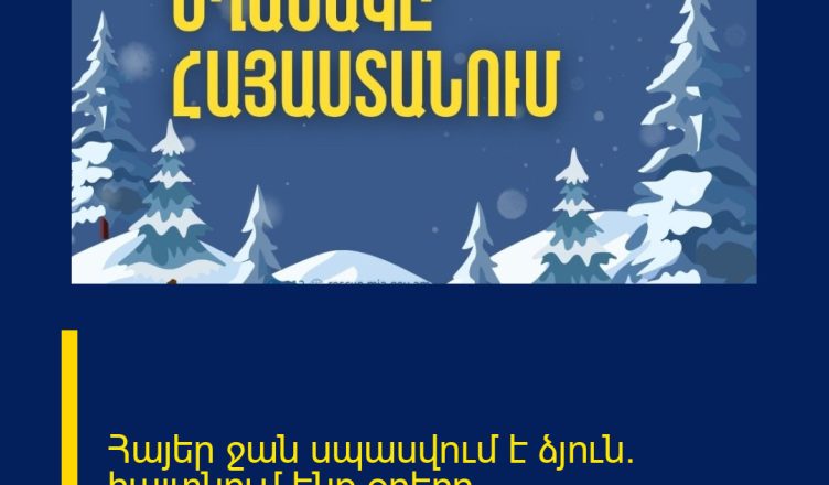 Հայեր ջան սպասվում է ձյուն. հայտնում ենք օրերը
