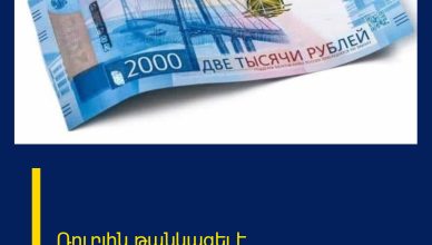 Ռուբլին թանկացել է