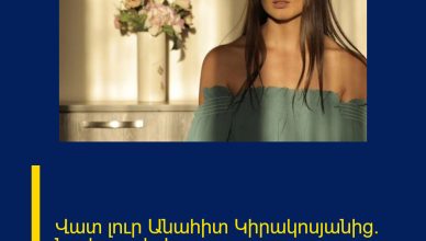 Վատ լուր Անահիտ Կիրակոսյանից. նա կորցրել է…