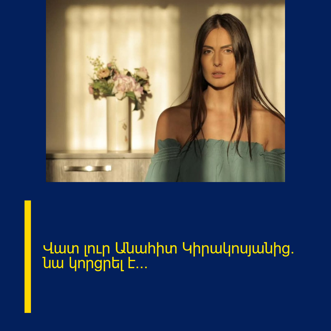 Վատ լուր Անահիտ Կիրակոսյանից. նա կորցրել է…