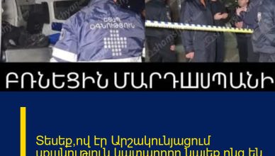 Տեսեք՝ով էր Արշակունյացում upшնությnւն կատարողը.նայեք՝ոնց են ձերբակալում