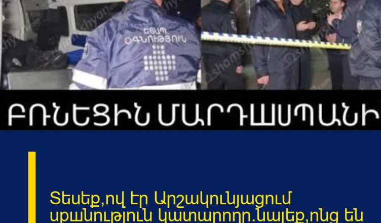 Տեսեք՝ով էր Արշակունյացում upшնությnւն կատարողը.նայեք՝ոնց են ձերբակալում