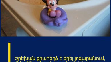 Երեխան ջրահեղձ է եղել լոգարանում, մինչ 16-ամյա մայրը քնած է եղել