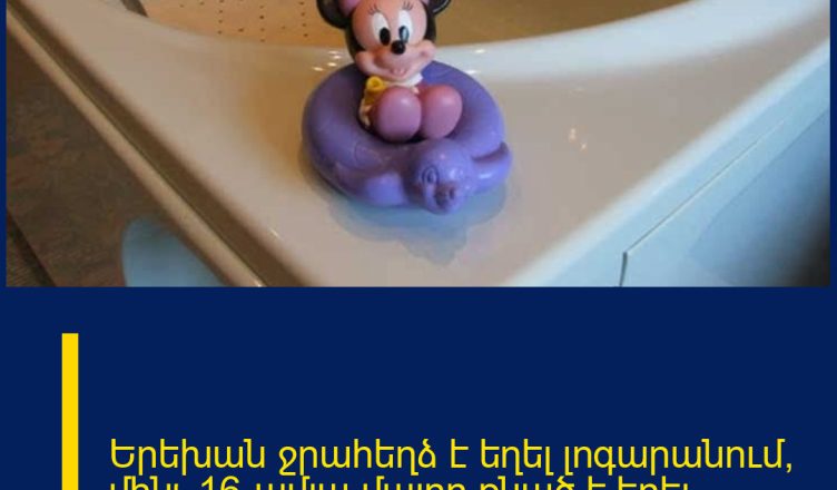 Երեխան ջրահեղձ է եղել լոգարանում, մինչ 16-ամյա մայրը քնած է եղել