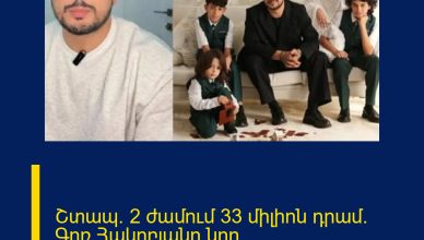 Շտապ` 2 ժամում 33 միլիոն դրամ. Գոռ Հակոբյանը նոր հայտարարությամբ է հանդես եկել