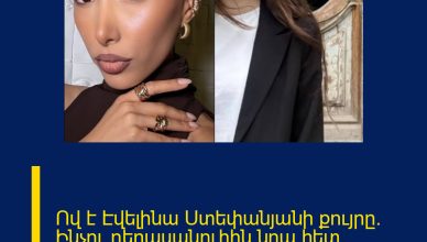Ով է Էվելինա Ստեփանյանի քույրը. Ինչու դերասանուհին նրա հետ հրապարակումներ չի անում