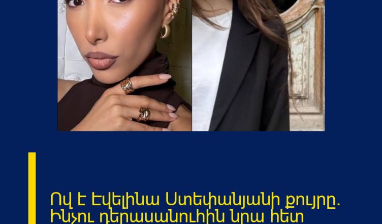 Ով է Էվելինա Ստեփանյանի քույրը. Ինչու դերասանուհին նրա հետ հրապարակումներ չի անում