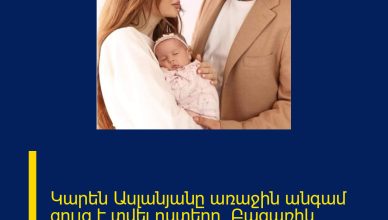 Կարեն Ասլանյանը առաջին անգամ ցույց է տվել դստերը. Բացառիկ լուսանկար