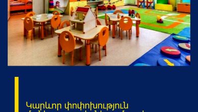 Կարևոր փոփոխություն մանկապարտեզներում. լավ լուր