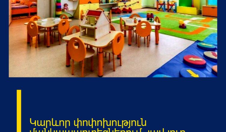 Կարևոր փոփոխություն մանկապարտեզներում. լավ լուր