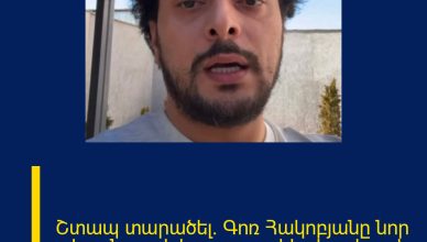 Շտապ տարածել. Գոռ Հակոբյանը նոր տեսանյութ է հրապարակել. կարևոր է