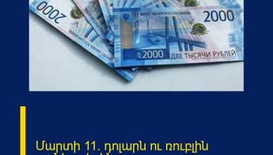 Մարտի 11. դոլարն ու ռուբլին թանկացել են