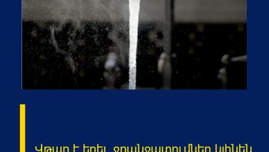 Վթար է եղել․ ջրանջատումներ կլինեն