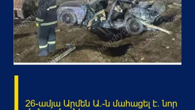 26-ամյա Արմեն Ա.-ն մահացել է․ նոր մանրամասներ