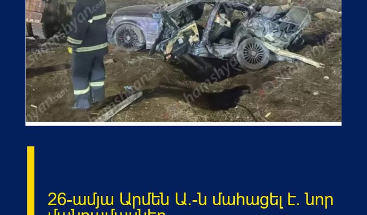 26-ամյա Արմեն Ա.-ն մահացել է․ նոր մանրամասներ