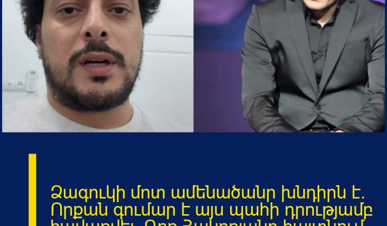 Ձագուկի մոտ ամենածանր խնդիրն է. Որքան գումար է այս պահի դրությամբ հավաքվել. Գոռ Հակոբյանը հայտնում է