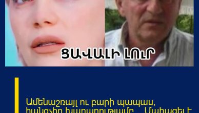 Ամենաշռայլ ու բարի պապաս, հանգչիր խաղաղությամբ… Մաhացել է Ելենա Բորիսենկոյի հայրը