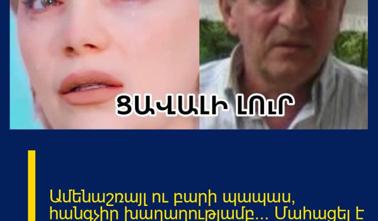 Ամենաշռայլ ու բարի պապաս, հանգչիր խաղաղությամբ… Մաhացել է Ելենա Բորիսենկոյի հայրը