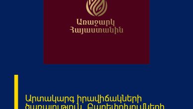 Արտակարգ իրավիճակների ծառայություն. Բարեփոխումների հայեցակարգ՝ քայլ առ քայլ