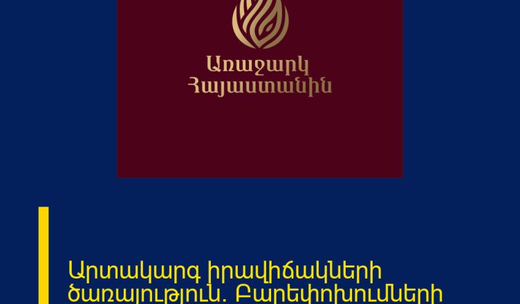 Արտակարգ իրավիճակների ծառայություն. Բարեփոխումների հայեցակարգ՝ քայլ առ քայլ