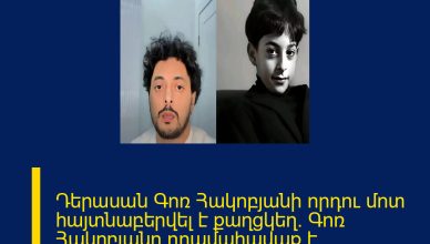 Դերասան Գոռ Հակոբյանի որդու մոտ հայտնաբերվել է քաղցկեղ. Գոռ Հակոբյանը դրամահավաք է հայտարարել. ՄԱՆՐԱՄԱՍՆԵՐԸ ՄԵԿՆԱԲԱՆՈՒԹՅՈՒՆՈՒՄ