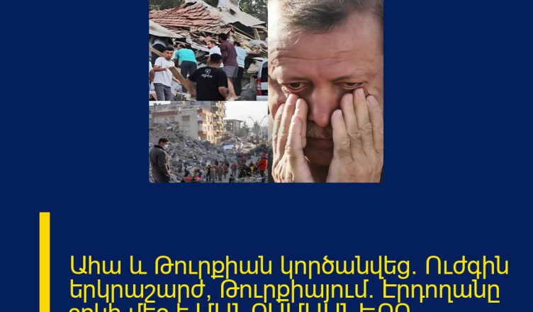 Ահա և Թուրքիան կործանվեց. Ուժգին երկրաշարժ՝ Թուրքիայում. Էրդողանը շոկի մեջ է ՄԱՆՐԱՄԱՍՆԵՐԸ ՄԵԿՆԱԲԱՆՈՒԹՅՈՒՆՈՒՄ 
