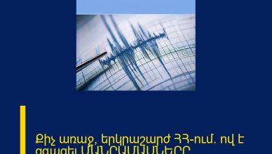 Քիչ առաջ՝ երկրաշարժ ՀՀ-ում․ ով է զգացել ՄԱՆՐԱՄԱՍՆԵՐԸ ՄԵԿՆԱԲԱՆՈՒԹՅՈՒՆՈՒՄ 