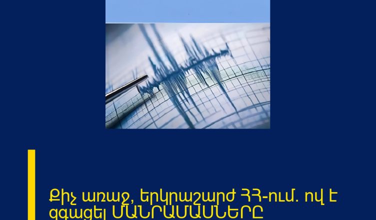 Քիչ առաջ՝ երկրաշարժ ՀՀ-ում․ ով է զգացել ՄԱՆՐԱՄԱՍՆԵՐԸ ՄԵԿՆԱԲԱՆՈՒԹՅՈՒՆՈՒՄ 